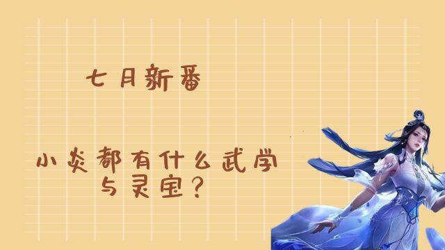 小炎都有什么武学与灵宝?他最厉害的手段是什么?