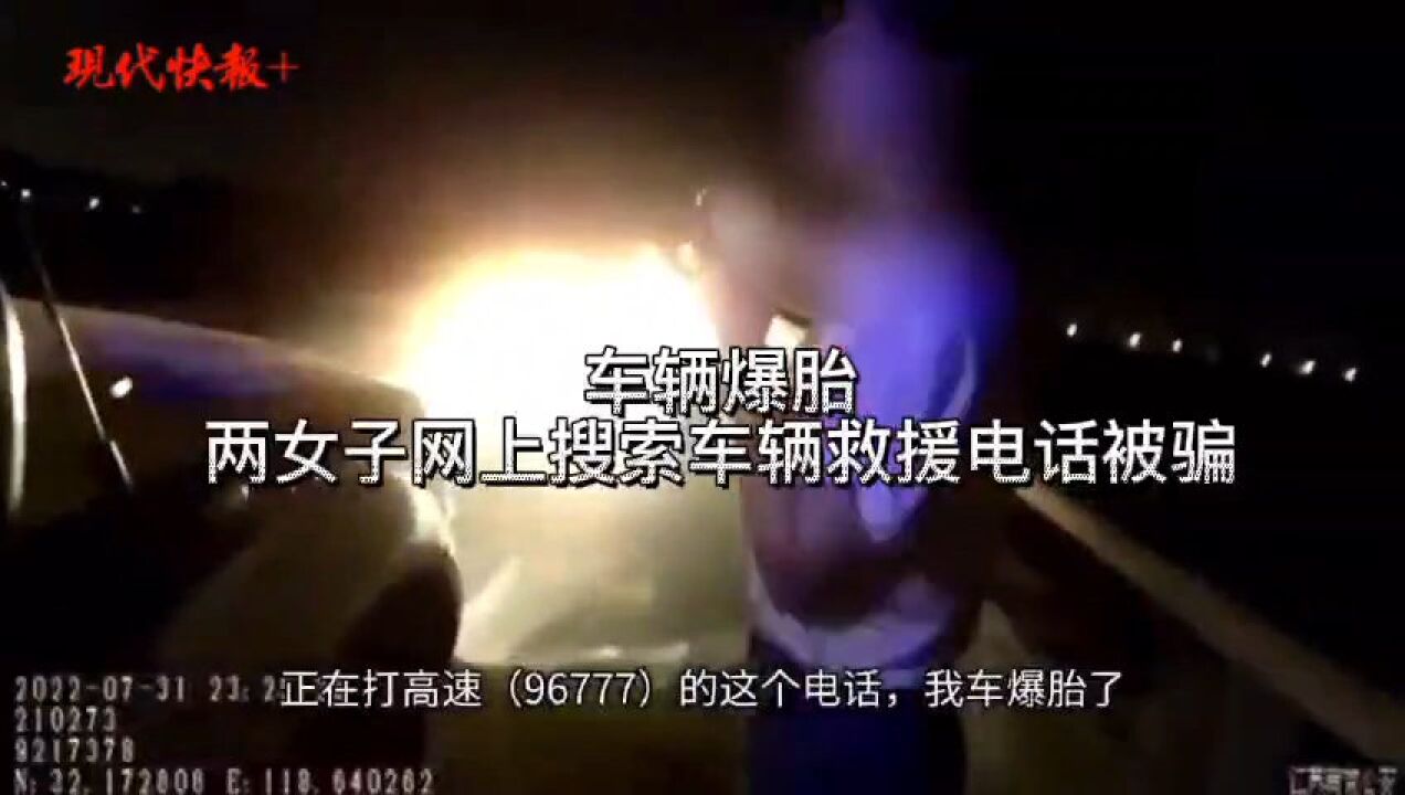 网上搜索车辆救援电话被骗,交警教您求助的正确方法