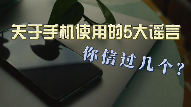 手机会让银行卡、公交卡消磁?手机要先耗完电再充电?关于手机使用的5大谣言,你信过几个