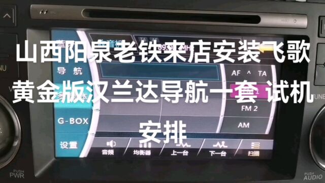 山西阳泉老铁来店安装飞歌黄金版汉兰达导航一套试机安排