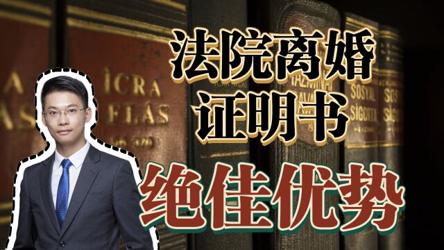 婚姻家事律师梁聪团队谭爱心原创:法院离婚证明书的绝佳优势!