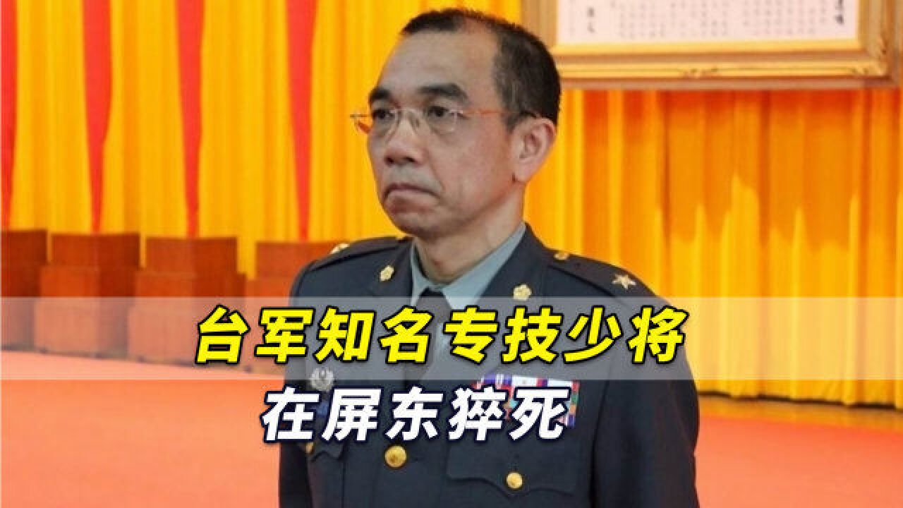 台军知名专技少将猝死,其房间内部无打斗及外力入侵痕迹