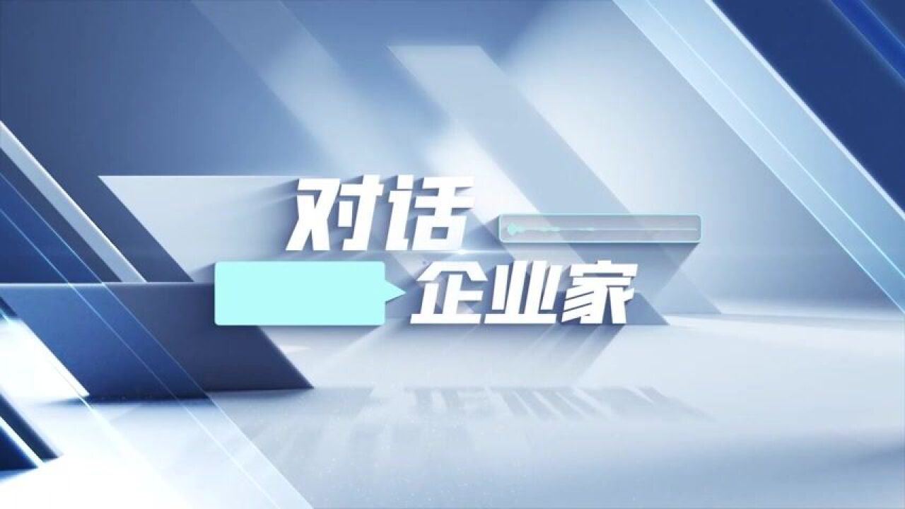 对话企业家 | 搭建高效互动平台!恒银科技董事长江浩然:弘扬津商精神,讲好天津故事!