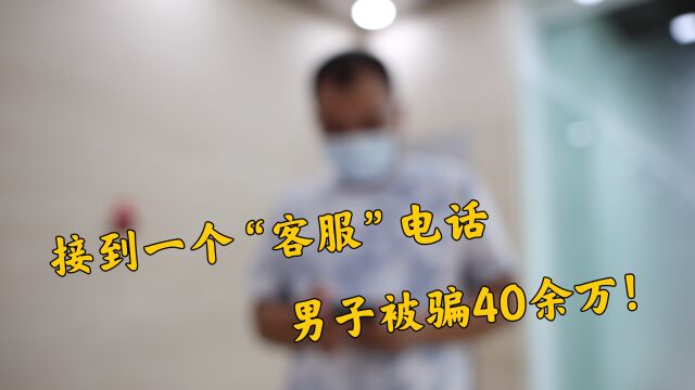 民生现场|接到一个“客服”电话,男子被骗40余万!到底发生了什么?