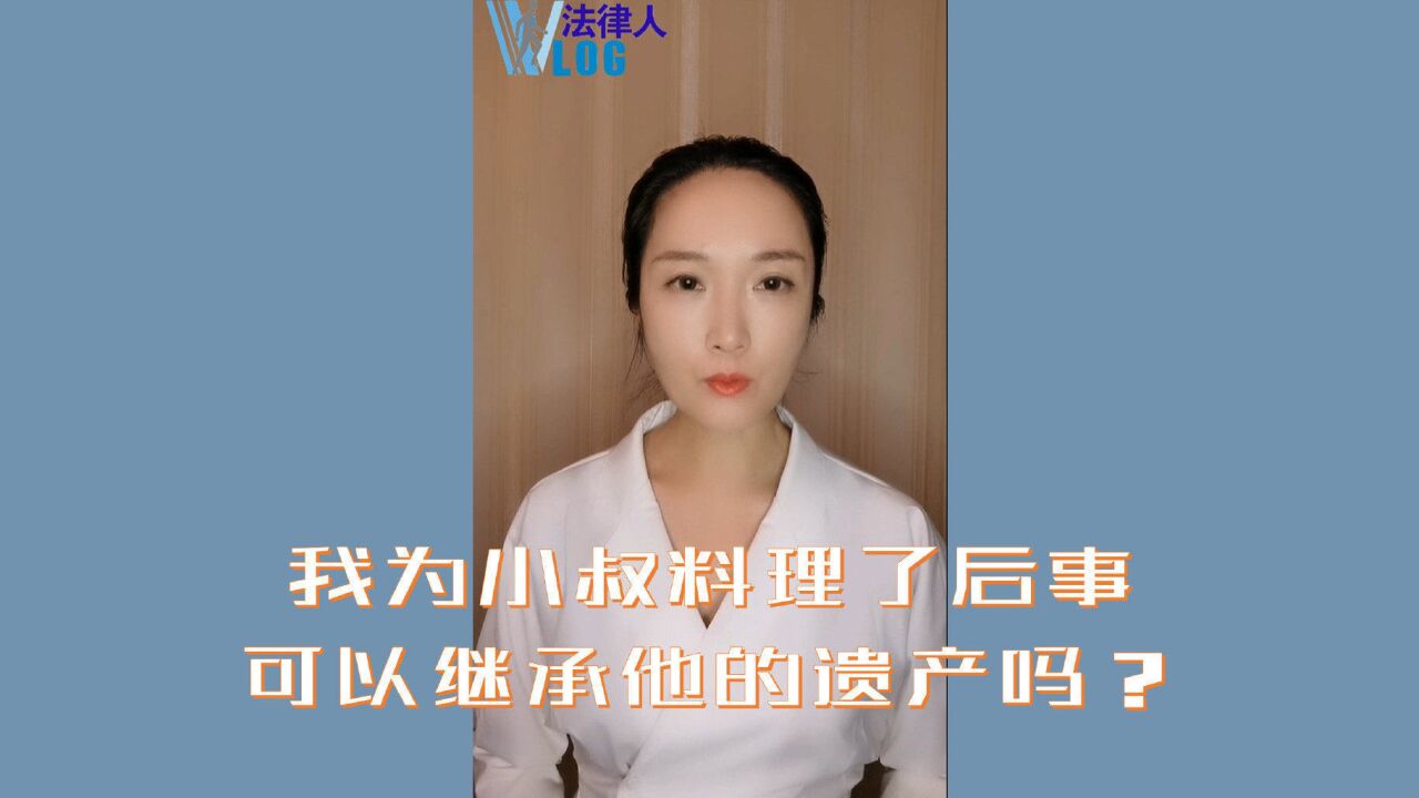 我为小叔料理了后事,可以继承他的遗产吗?