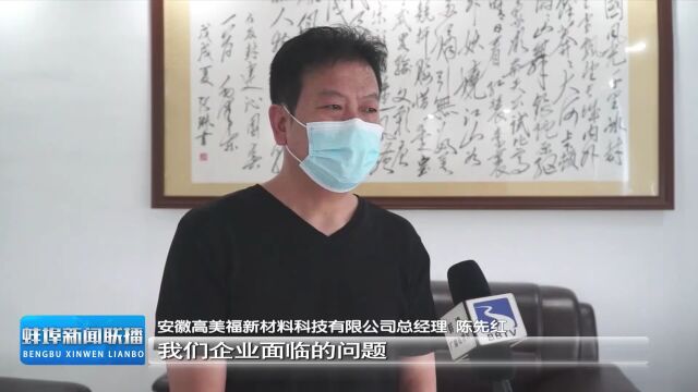 蚌山区:助企纾困 增强信心促发展