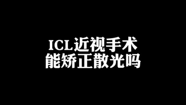 ICL能矫正散光吗?