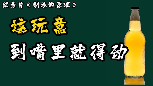 纪录片《制造的原理》,揭秘啤酒的酿造过程,这玩意到嘴里就得劲!