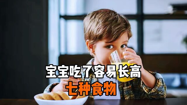 宝宝吃了容易长高的七种食物