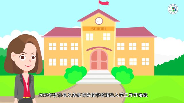 重磅!沂水县2022年义务教育学校招生工作实施方案发布