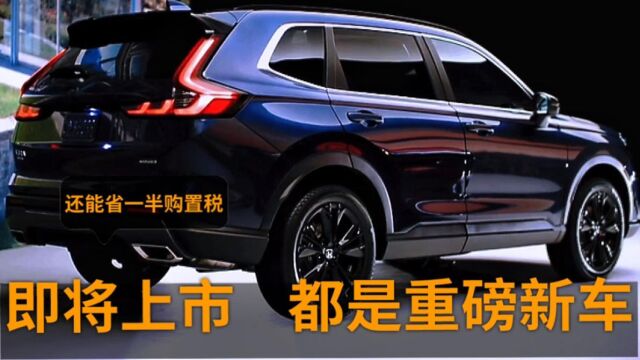 2022即将上市的4款“王炸”SUV,个个高颜值,还能省一半购置税