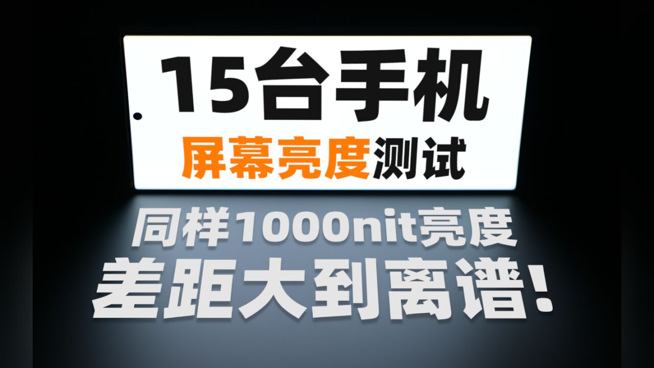 同样1000nit亮度,差距大到离谱!15台手机户外屏幕亮度测试