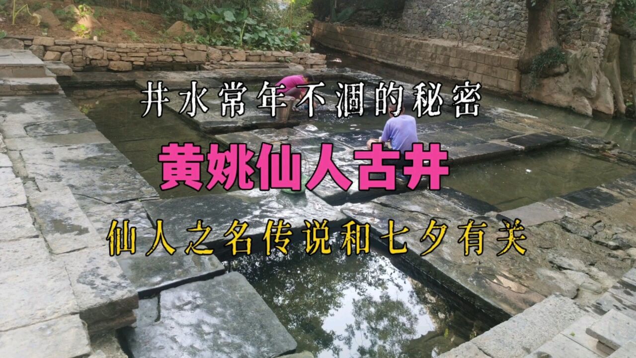 黄姚仙人古井,井水常年不涸的秘密