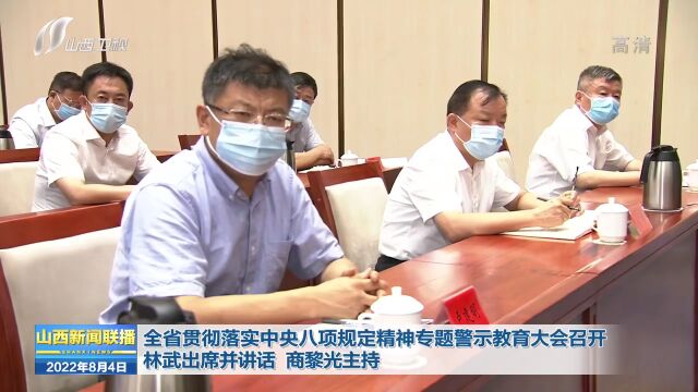 全省贯彻落实中央八项规定精神专题警示教育大会召开 林武出席并讲话 商黎光主持