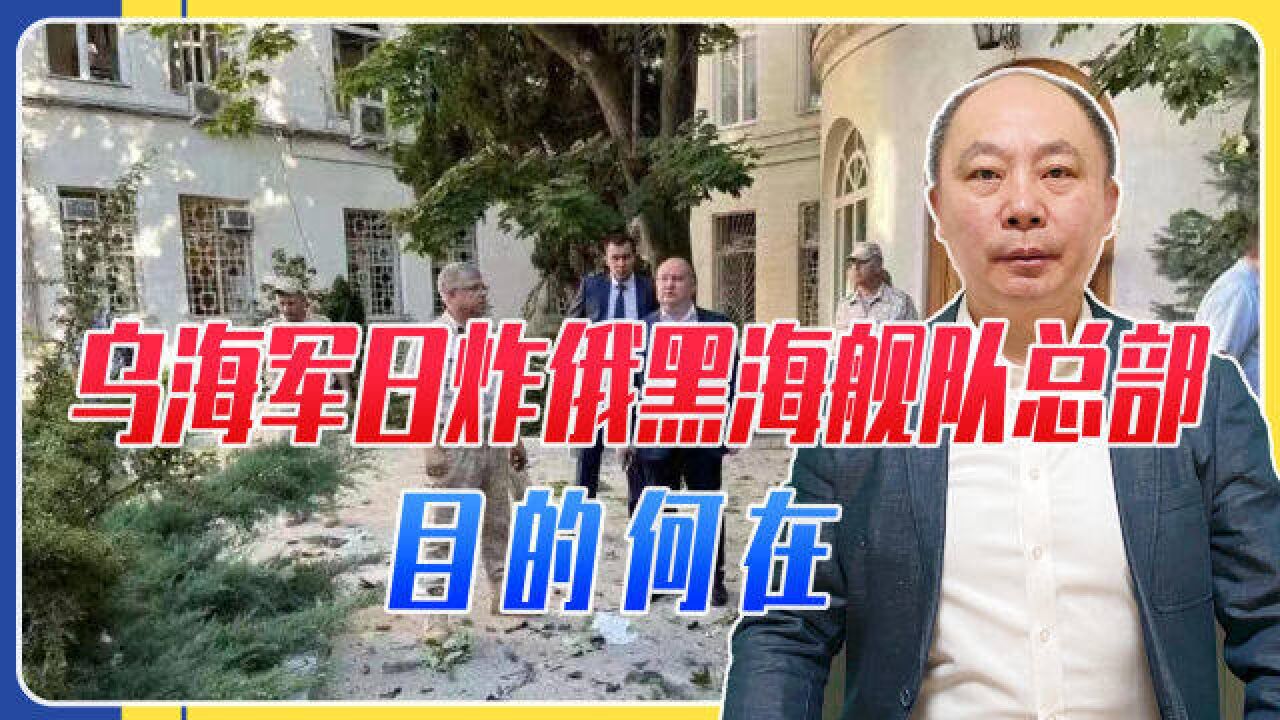 乌海军日炸俄黑海舰队总部,目的何在,首攻克里米亚,俄如何反应