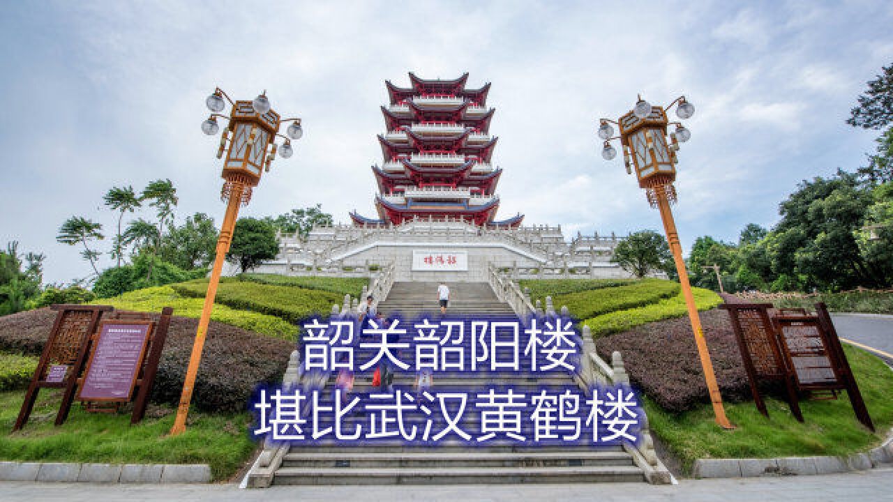 韶关旅游必打卡的韶阳楼,始建于唐代,外观堪比武汉黄鹤楼