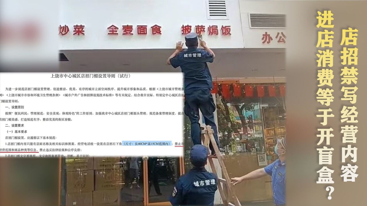 店招禁写经营内容 进店消费等于开盲盒?