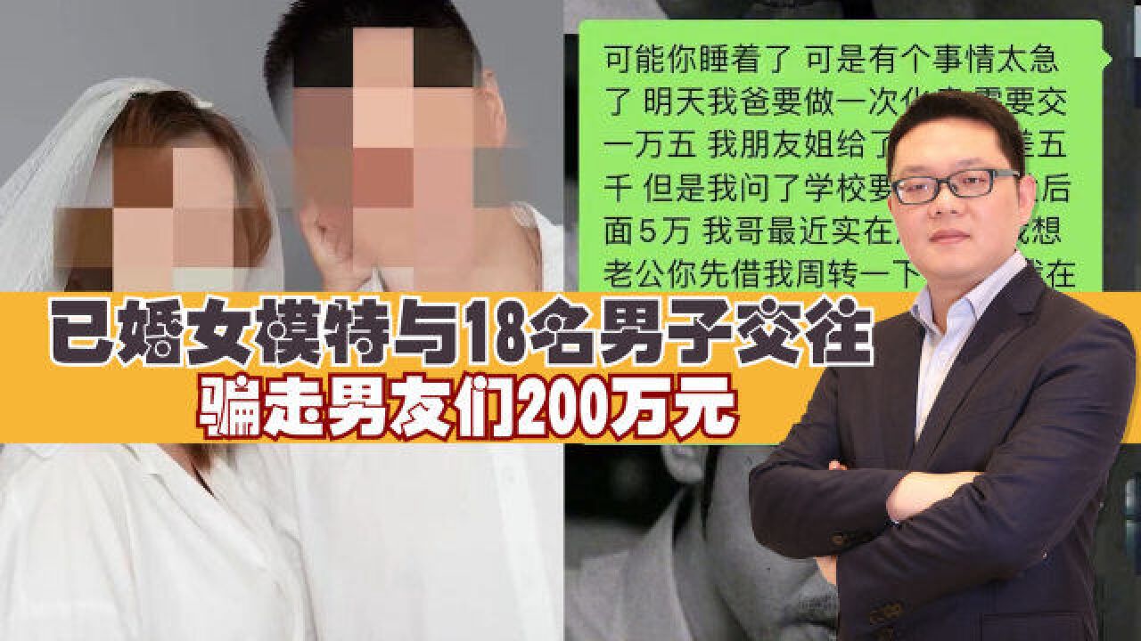 已婚女模特与18名男子交往,骗走男友们200万元