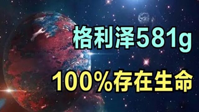 格利泽581g:与地球极为神似,连科学家也断言有外星生命的存在!