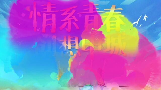 2021“情系青春 创想申城”活动回顾