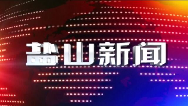 8月1日盐山新闻