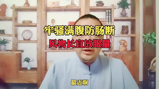 牢骚满腹防肠断,风物长宜放眼量