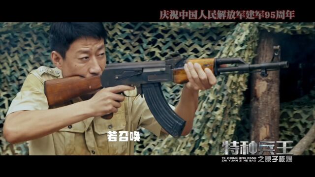 訾富尔搭档于震饰演特种兵,《特种兵王之原子核爆》建军节致敬中国军人!