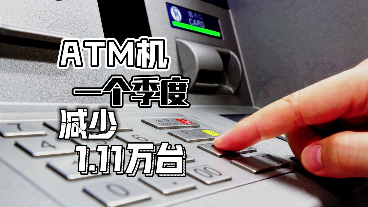 ATM机一个季度减少1.11万台,你多久没用过ATM机了?