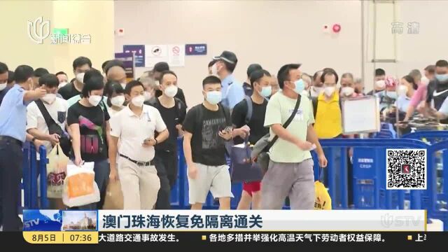 澳门珠海恢复免隔离通关 入境内地后须“三天两检”