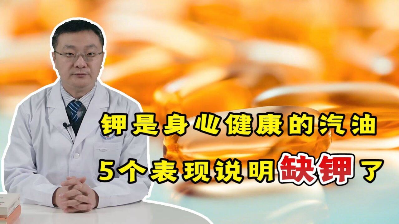 缺钾比缺钙更危险!身体出现这5个“毛病”,警惕是缺钾了