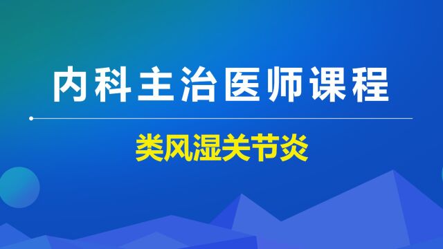 【内科主治】风湿与临床免疫学类风湿关节炎