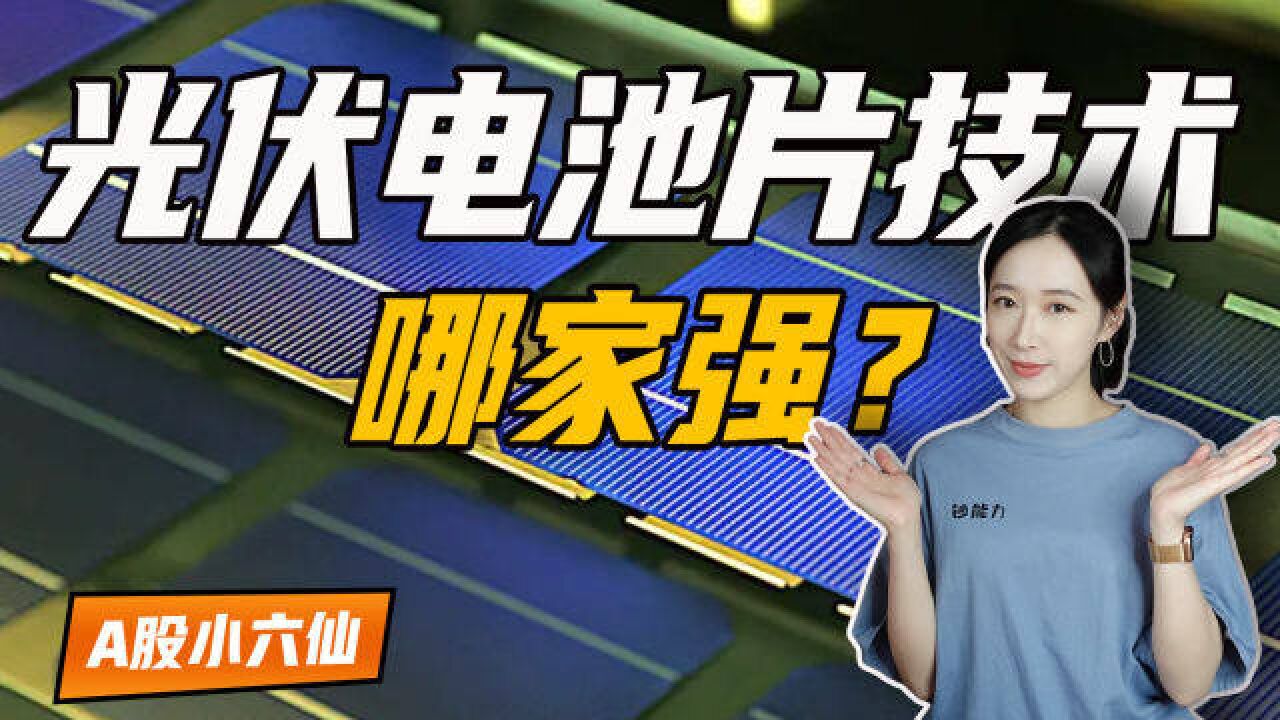 光伏电池片各路线掀涨停潮,究竟哪条路线能率先脱颖而出?