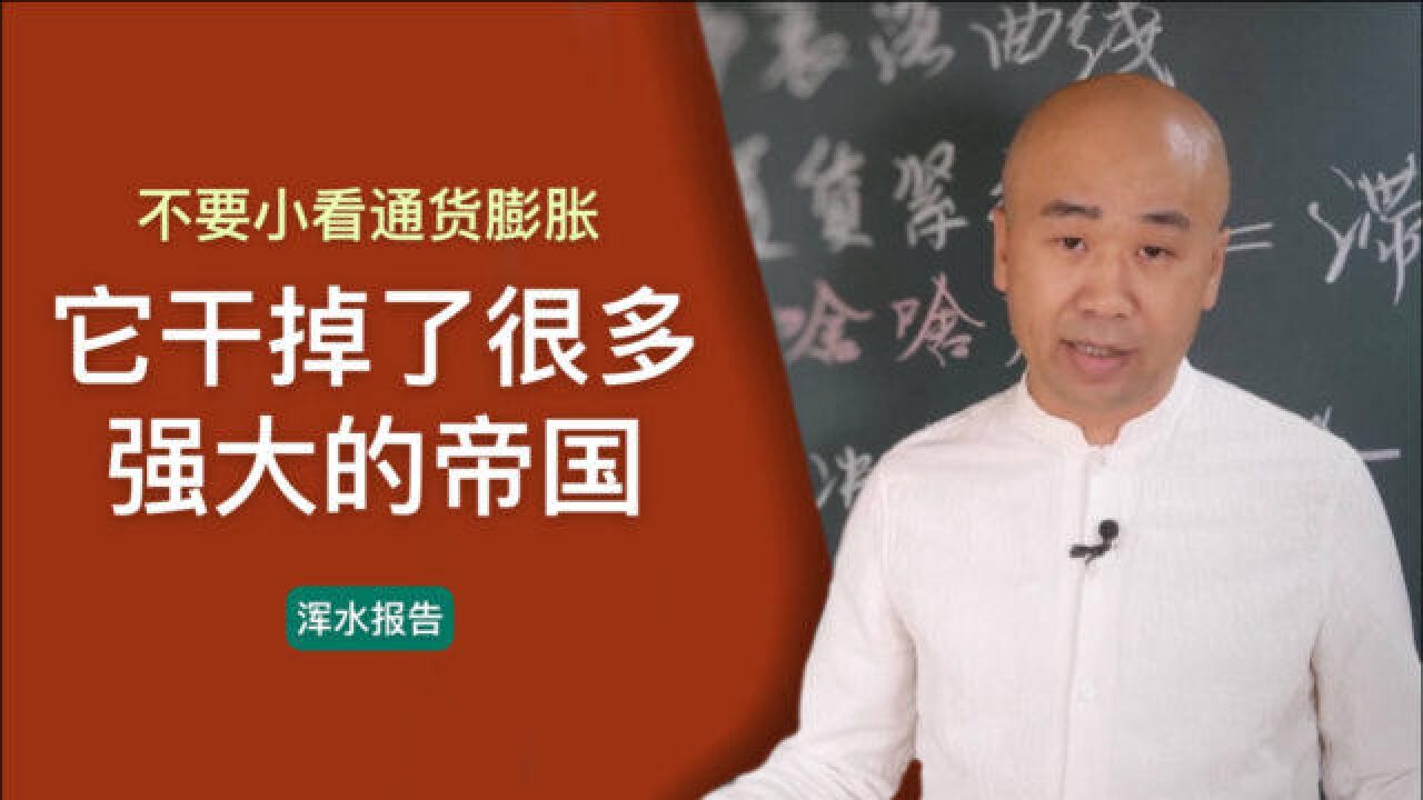 不要小看通货膨胀,它干掉了很多强大的帝国