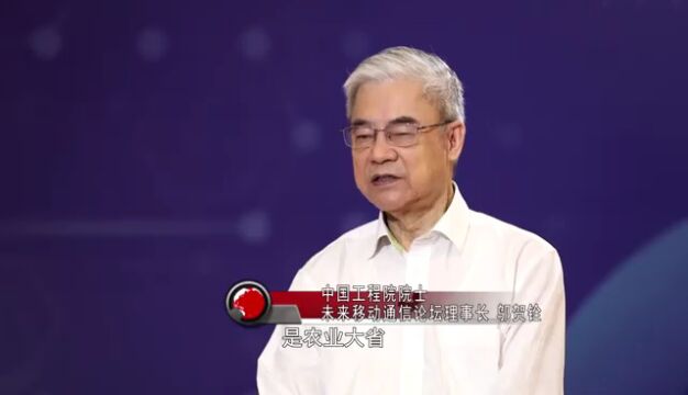 数字潮 向龙江丨邬贺铨:重塑5G生态 建设数字龙江