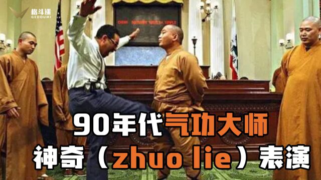 90年代中国气功大师的拙劣表演,真有这么神奇?