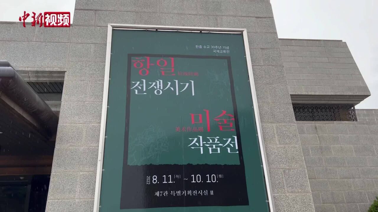 抗战时期美术作品展在韩国独立纪念馆开幕