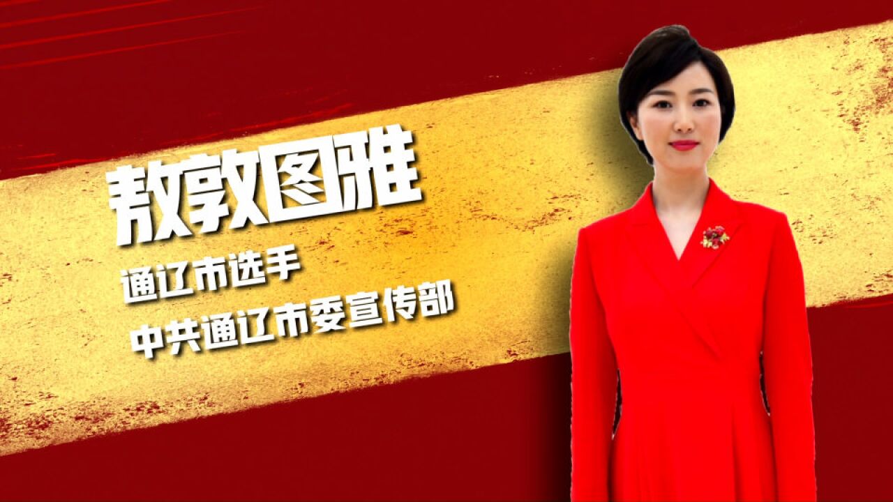 决赛我来了|敖敦图雅:我想以年轻人的视角讲述新时代的理论