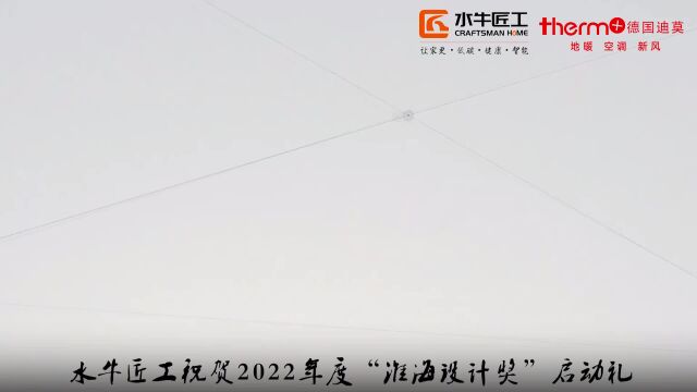 水牛匠工祝贺2022年度“淮海设计奖”启动礼