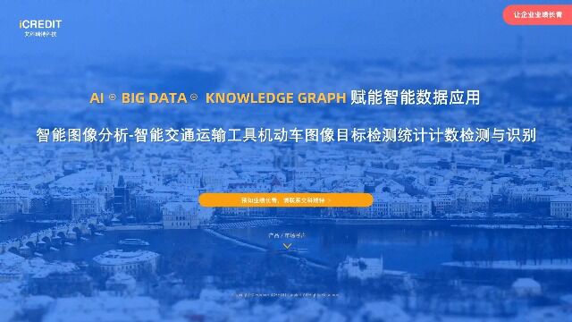 智能图像分析智能交通运输工具机动车图像目标检测统计计数检测与识别艾科瑞特科技(iCREDIT)