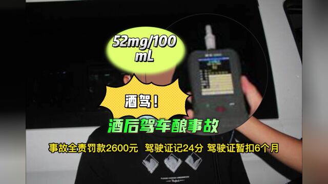 案例警示|酒后驾车酿事故:事故全责罚款2600驾驶证记24分