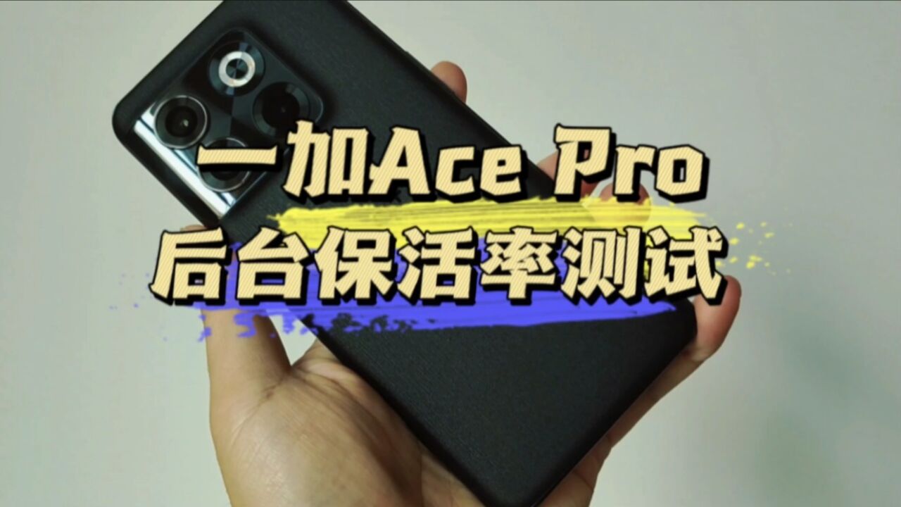 一加Ace Pro后台保活率实测,开了近40个后台应用,结果悲剧了