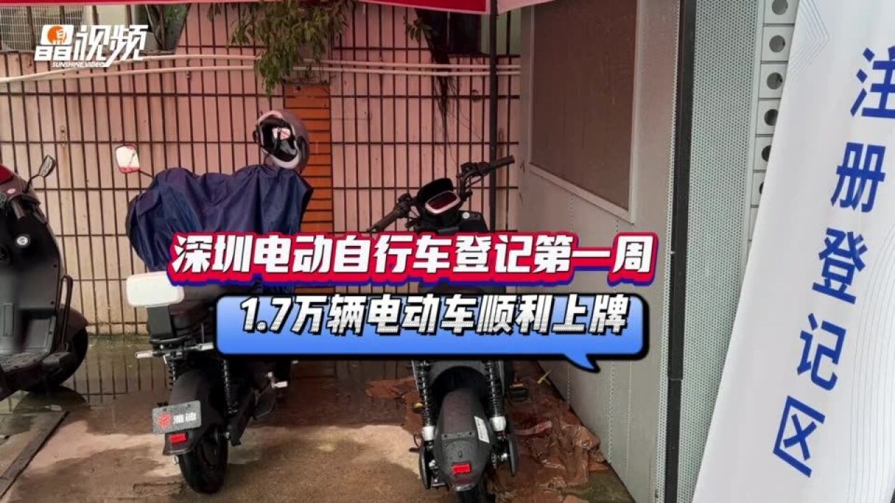 深圳电动自行车登记第一周 1.7万辆电动车顺利上牌