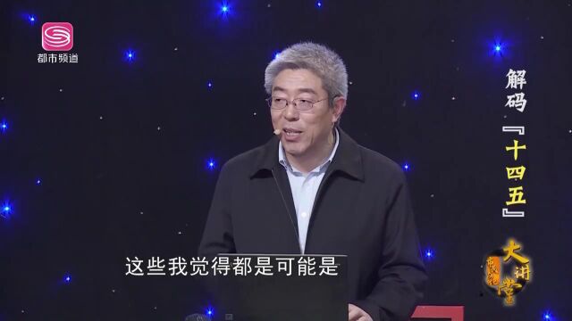 张翼:“十四五”规划与中国未来的现代化趋势