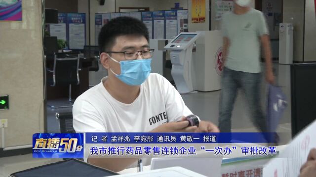 我市推行药品零售连锁企业“一次办”审批改革