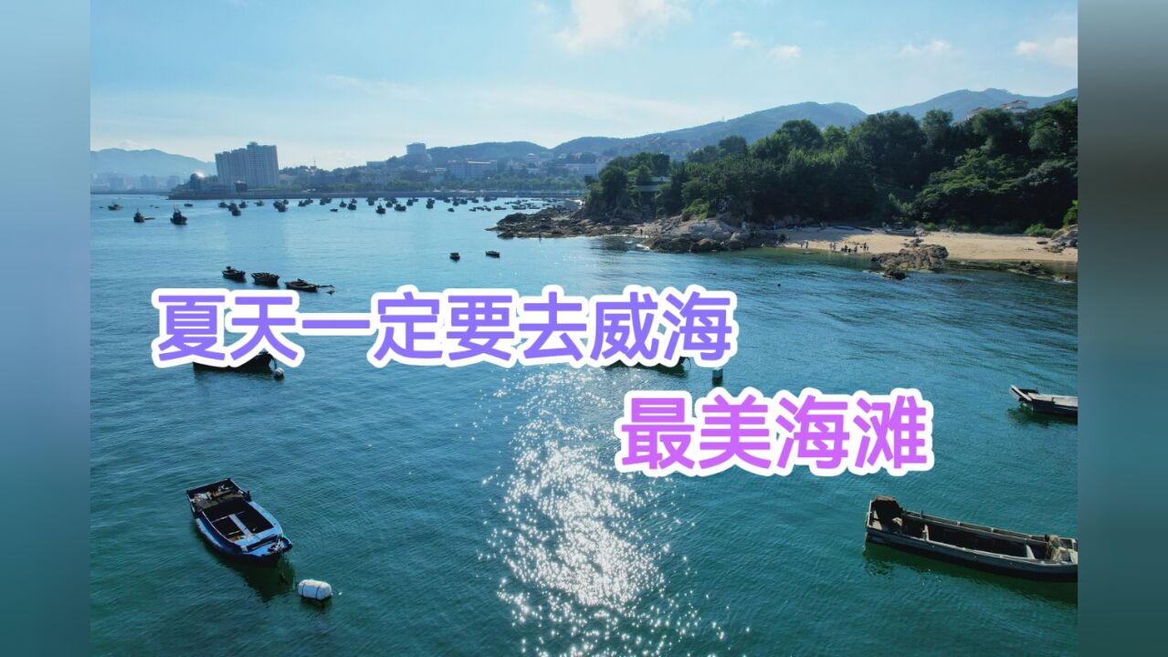 威海有着碧波万顷的大海 自由自在的海风