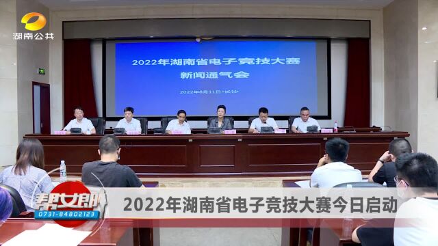 2022年湖南省电子竞技大赛今日启动 总奖金10万元