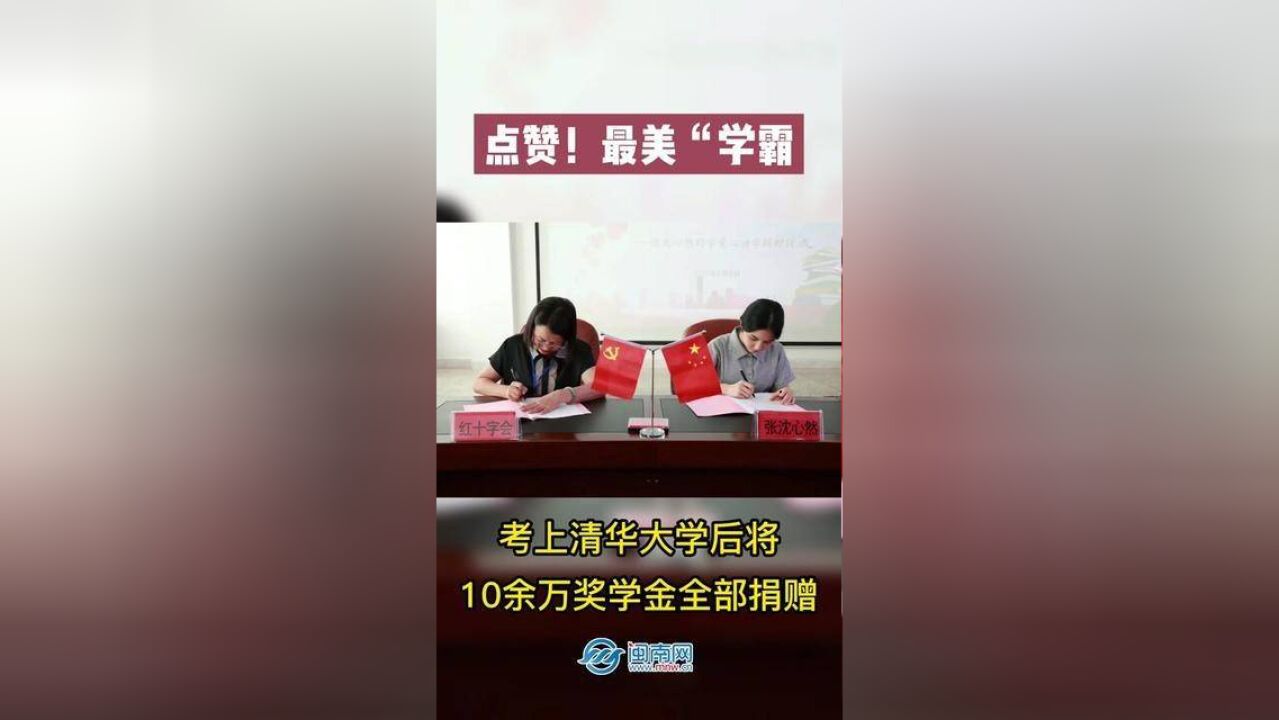 点赞!诏安最美女“学霸”考上清华,将10余万元奖学金全部捐出