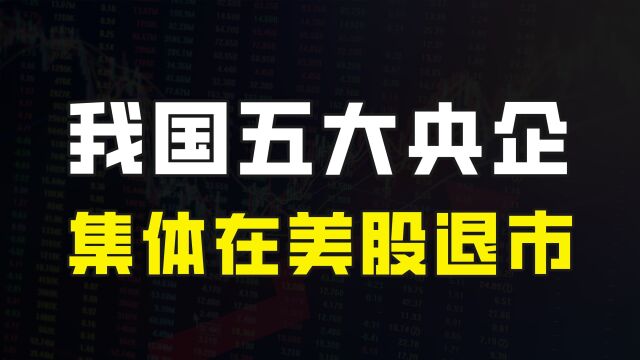 五大央企从美国纽交所退市,意味着什么?是否以后就融不到钱了?