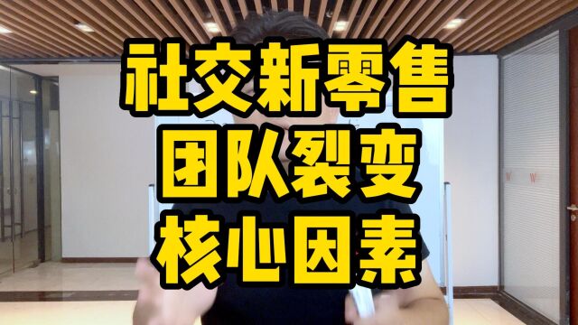 王介威:社交新零售团队裂变核心因素