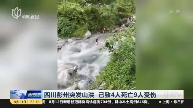 四川彭州突发山洪 已致4人死亡9人受伤